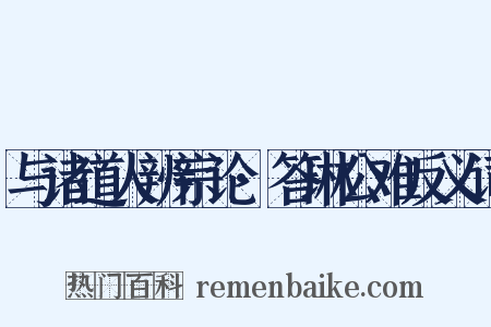 与诸道人辨宗论·答琳公难反义词是什么意思的图片